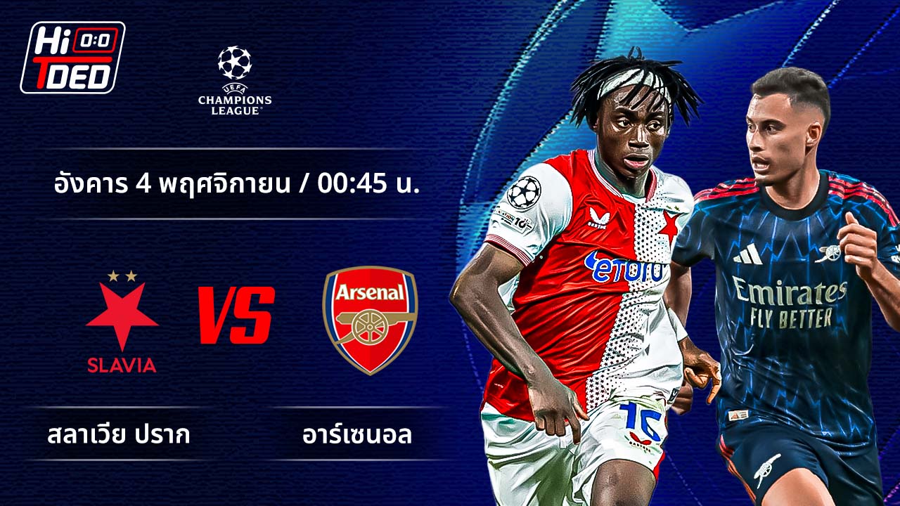 วิเคราะห์ฟุตบอล ยูฟ่า แชมเปี้ยนส์ ลีก คู่ สลาเวีย ปราก พบ อาร์เซน่อล