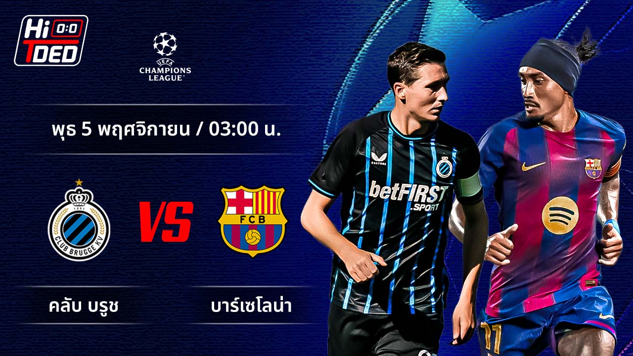 วิเคราะห์ฟุตบอล ยูฟ่า แชมเปี้ยนส์ ลีก คู่ คลับ บรูช พบ บาร์เซโลน่า