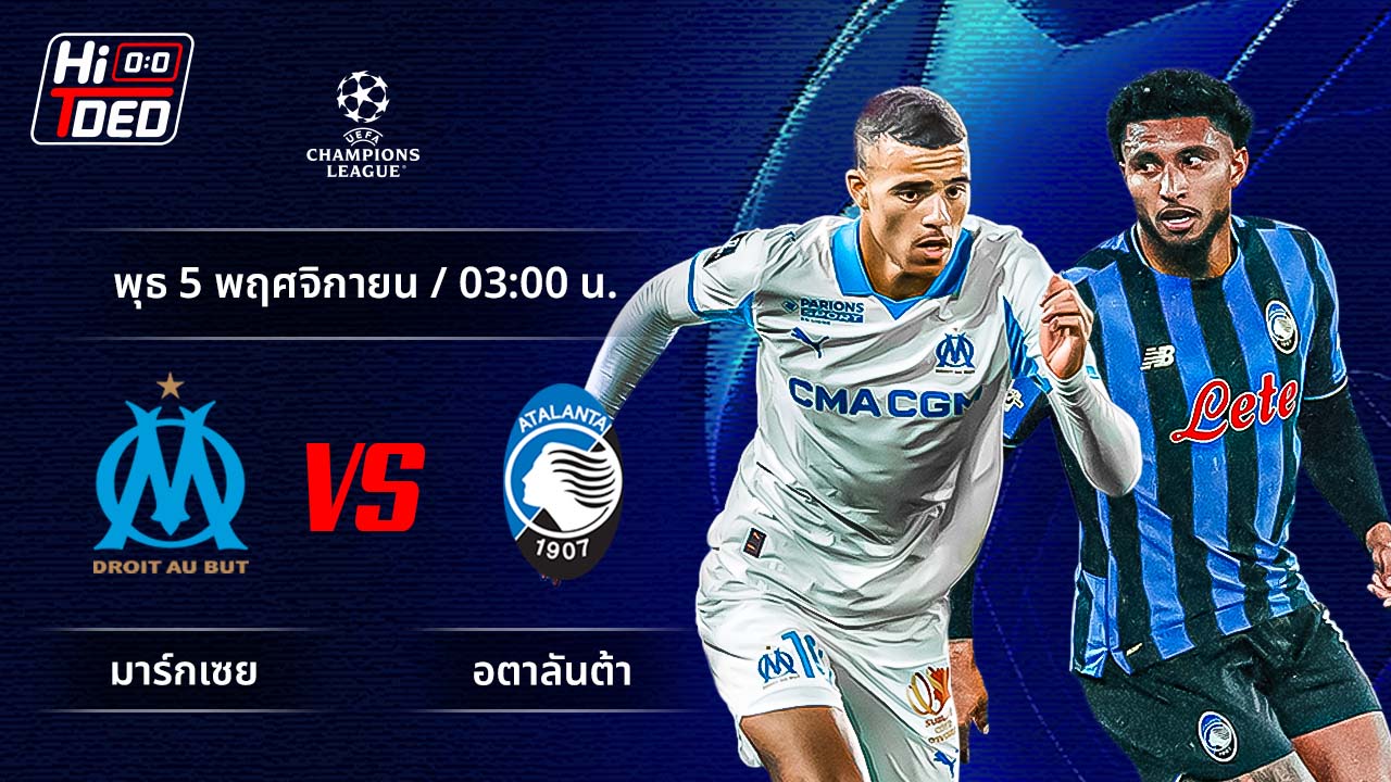 วิเคราะห์ฟุตบอล ยูฟ่า แชมเปี้ยนส์ ลีก คู่ มาร์กเซย พบ อตาลันต้า