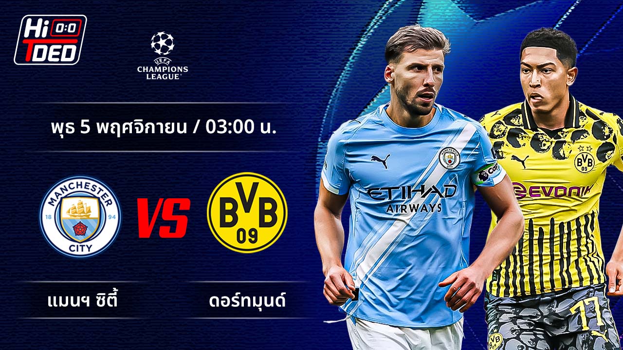 วิเคราะห์ฟุตบอล ยูฟ่า แชมเปี้ยนส์ ลีก คู่ แมนฯ ซิตี้ พบ ดอร์ทมุนด์