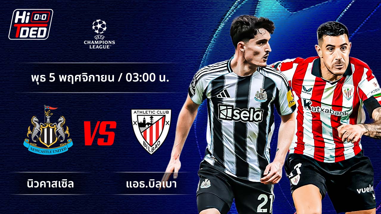 วิเคราะห์ฟุตบอล ยูฟ่า แชมเปี้ยนส์ ลีก คู่ นิวคาสเซิล พบ แอธ.บิลเบา