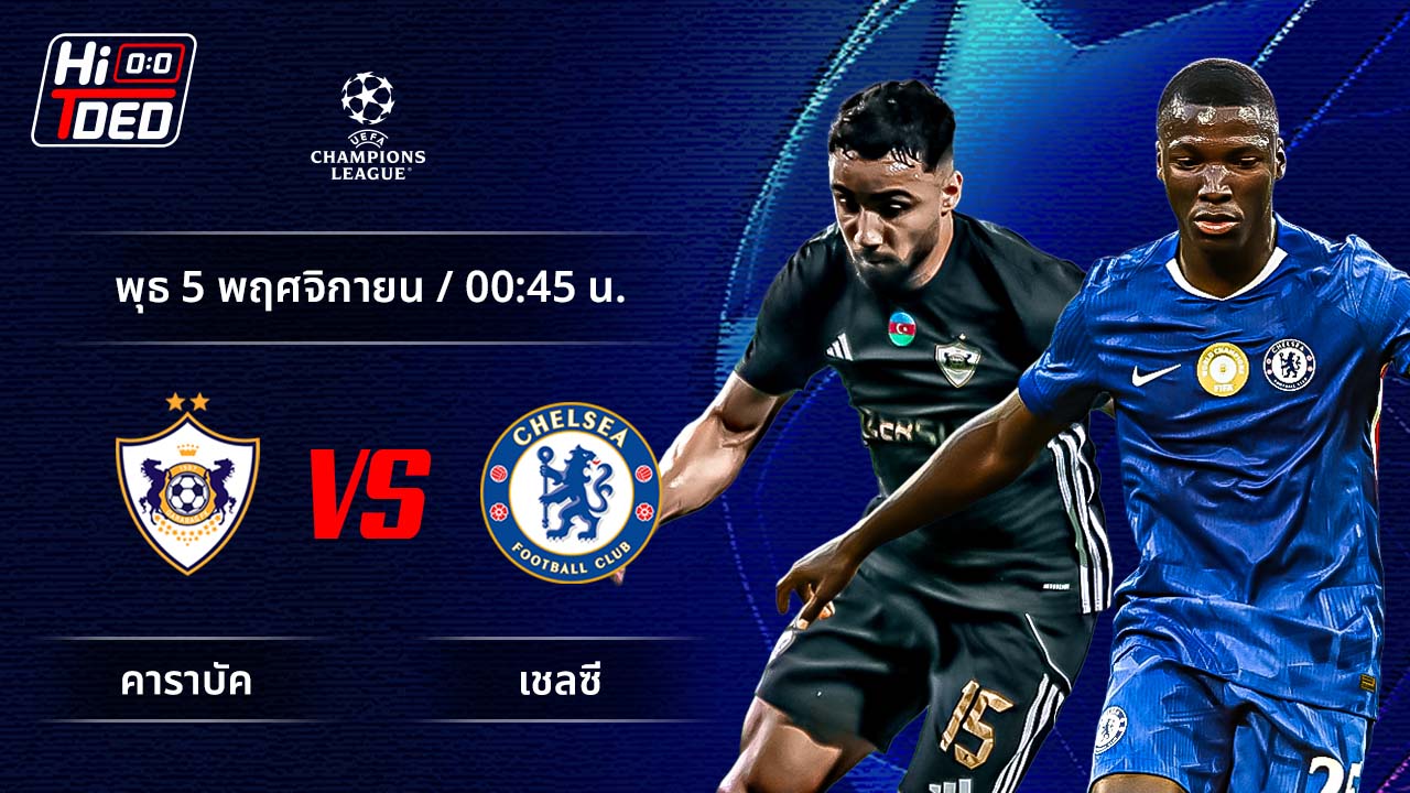 วิเคราะห์ฟุตบอล ยูฟ่า แชมเปี้ยนส์ ลีก คู่ คาราบัค พบ เชลซี