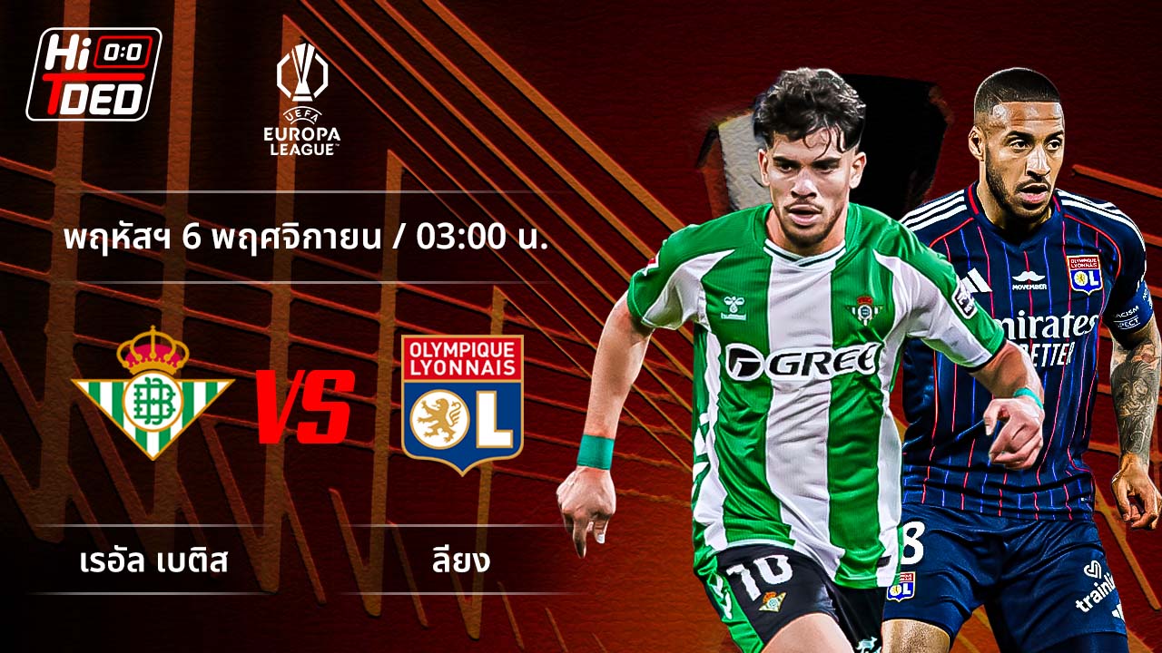 วิเคราะห์ฟุตบอล ยูฟ่า ยูโรปา ลีก คู่ เบติส พบ ลียง