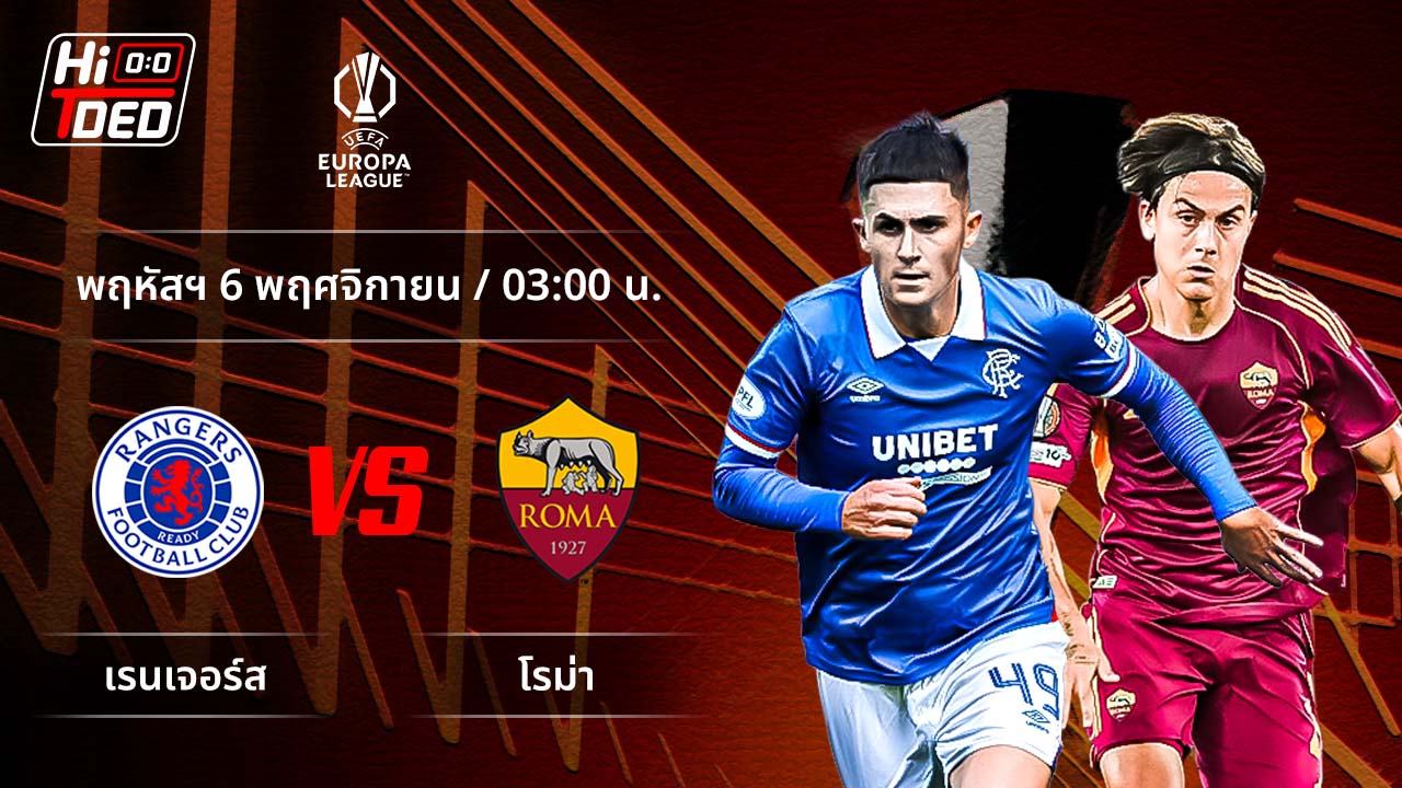 วิเคราะห์ฟุตบอล ยูฟ่า ยูโรปา ลีก คู่ เรนเจอร์ส พบ โรม่า