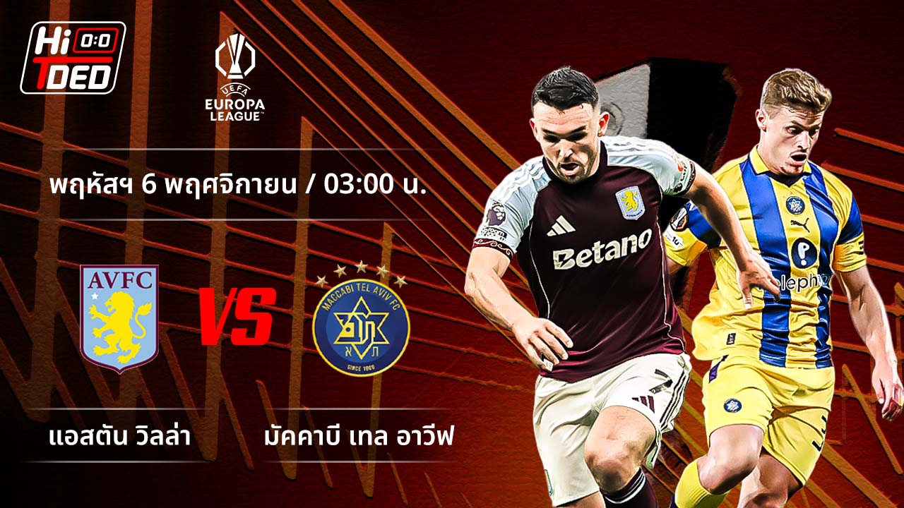 วิเคราะห์ฟุตบอล ยูฟ่า ยูโรปา ลีก คู่ แอสตัน วิลล่า พบ มัคคาบี้ เทลอาวีฟ
