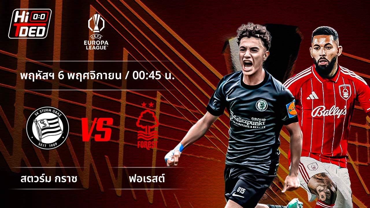 วิเคราะห์ฟุตบอล ยูฟ่า ยูโรปา ลีก คู่ สตวร์ม กราซ พบ ฟอเรสต์