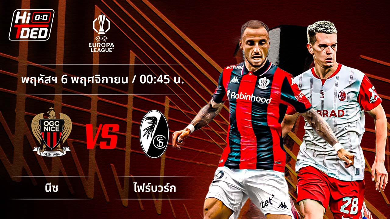 วิเคราะห์ฟุตบอล ยูฟ่า ยูโรปา ลีก คู่ นีซ พบ ไฟร์บวร์ก