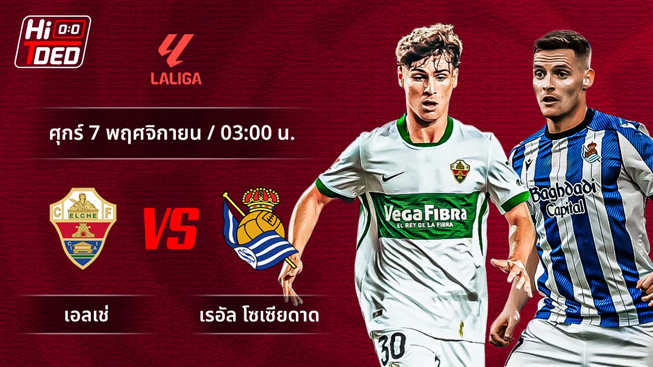 วิเคราะห์ฟุตบอล ลาลีกา สเปน คู่ เอลเช่ พบ โซเซียดาด