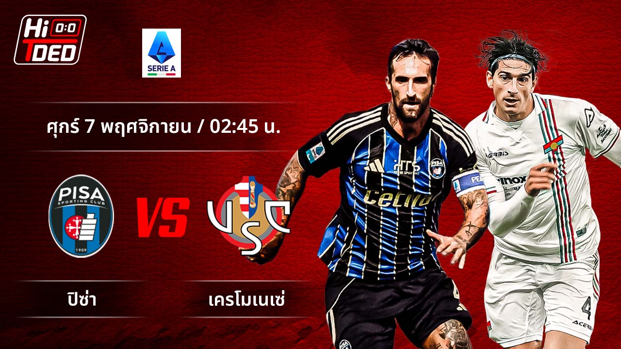 วิเคราะห์ฟุตบอล เซเรีย อา อิตาลี คู่ ปิซ่า พบ เครโมเนเซ่