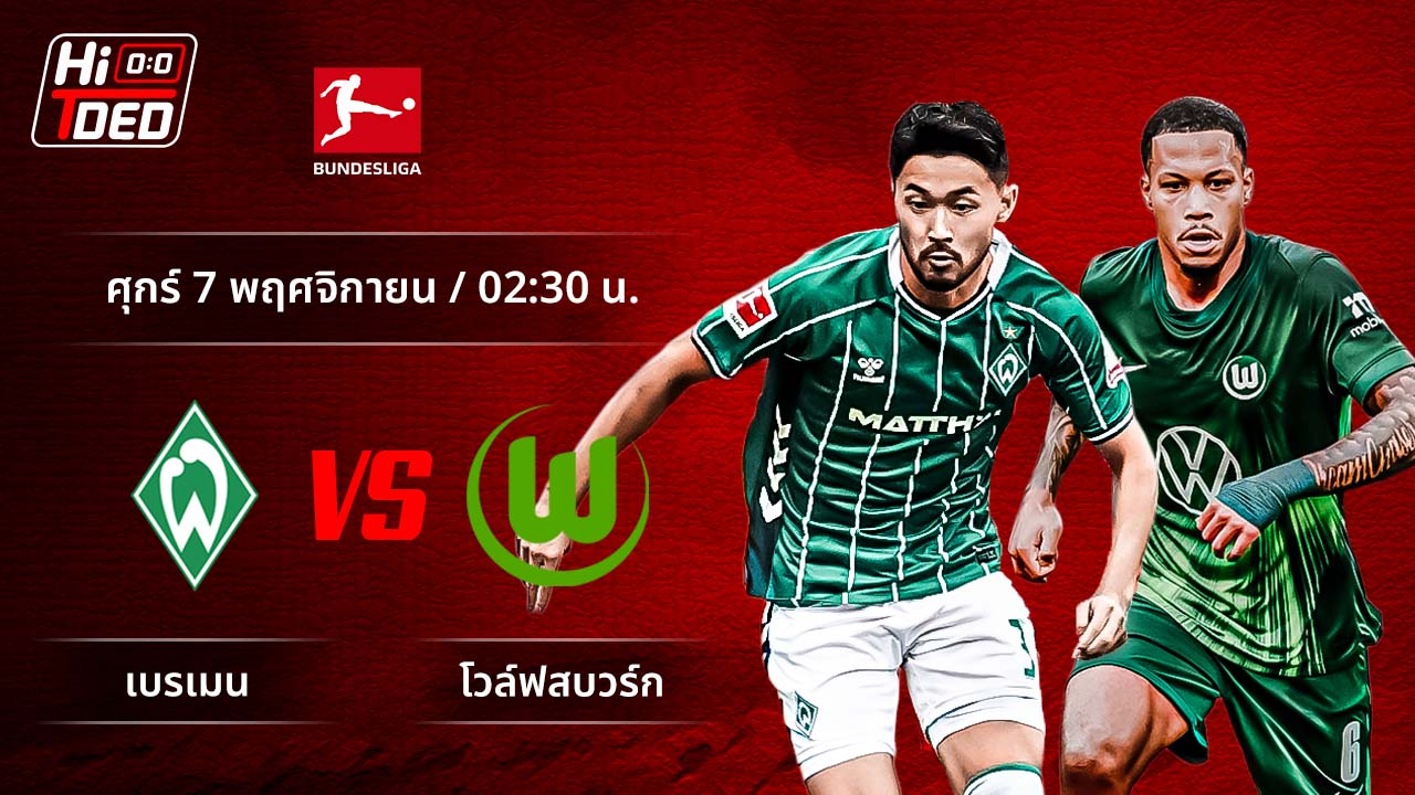วิเคราะห์ฟุตบอล บุนเดสลีกา เยอรมัน คู่ เบรเมน พบ โวล์ฟสบวร์ก