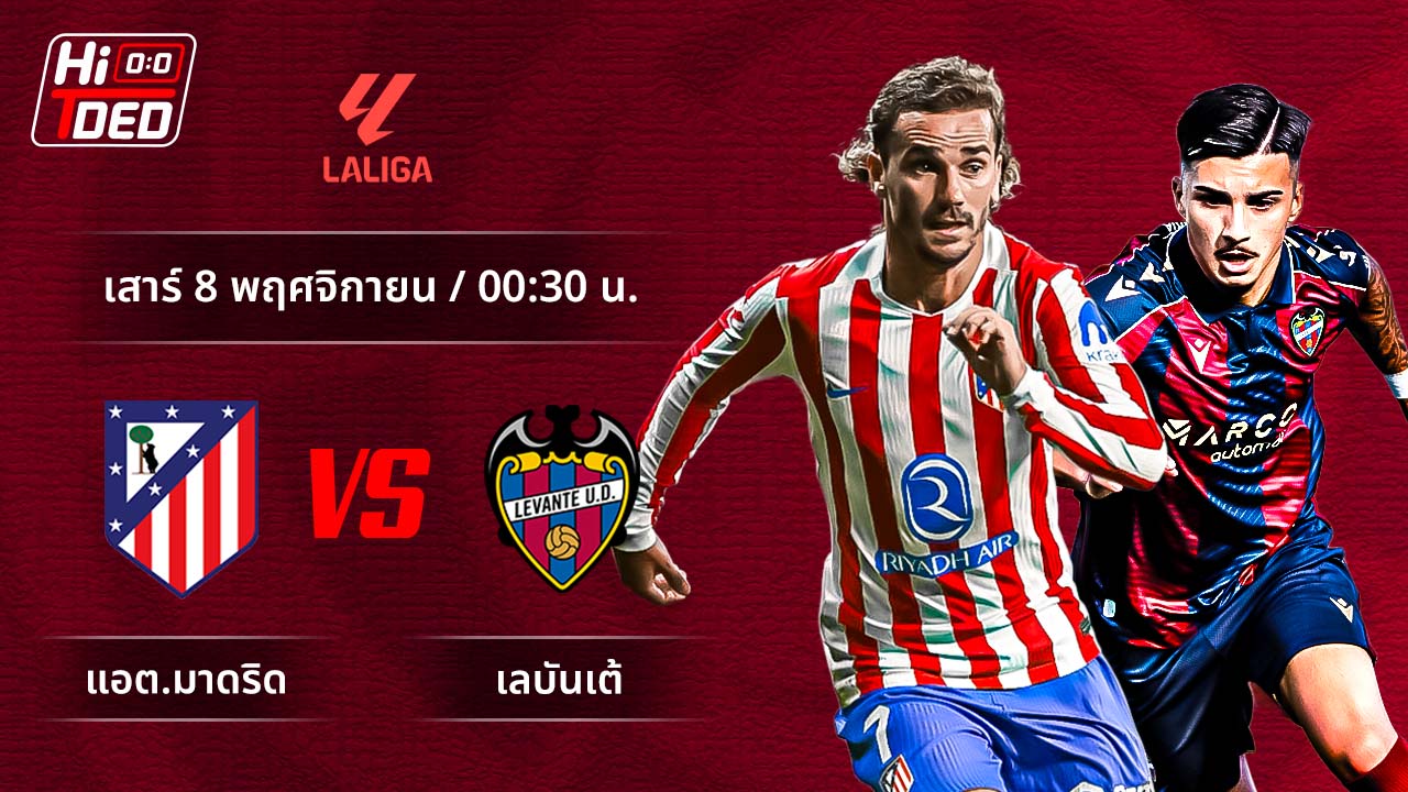 วิเคราะห์ฟุตบอล ลาลีกา สเปน คู่ แอต.มาดริด พบ เลบานเต้