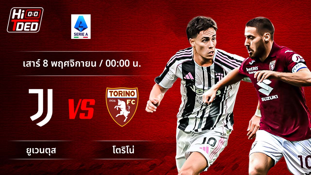วิเคราะห์ฟุตบอล เซเรีย อา อิตาลี คู่ ยูเวนตุส พบ โตริโน่