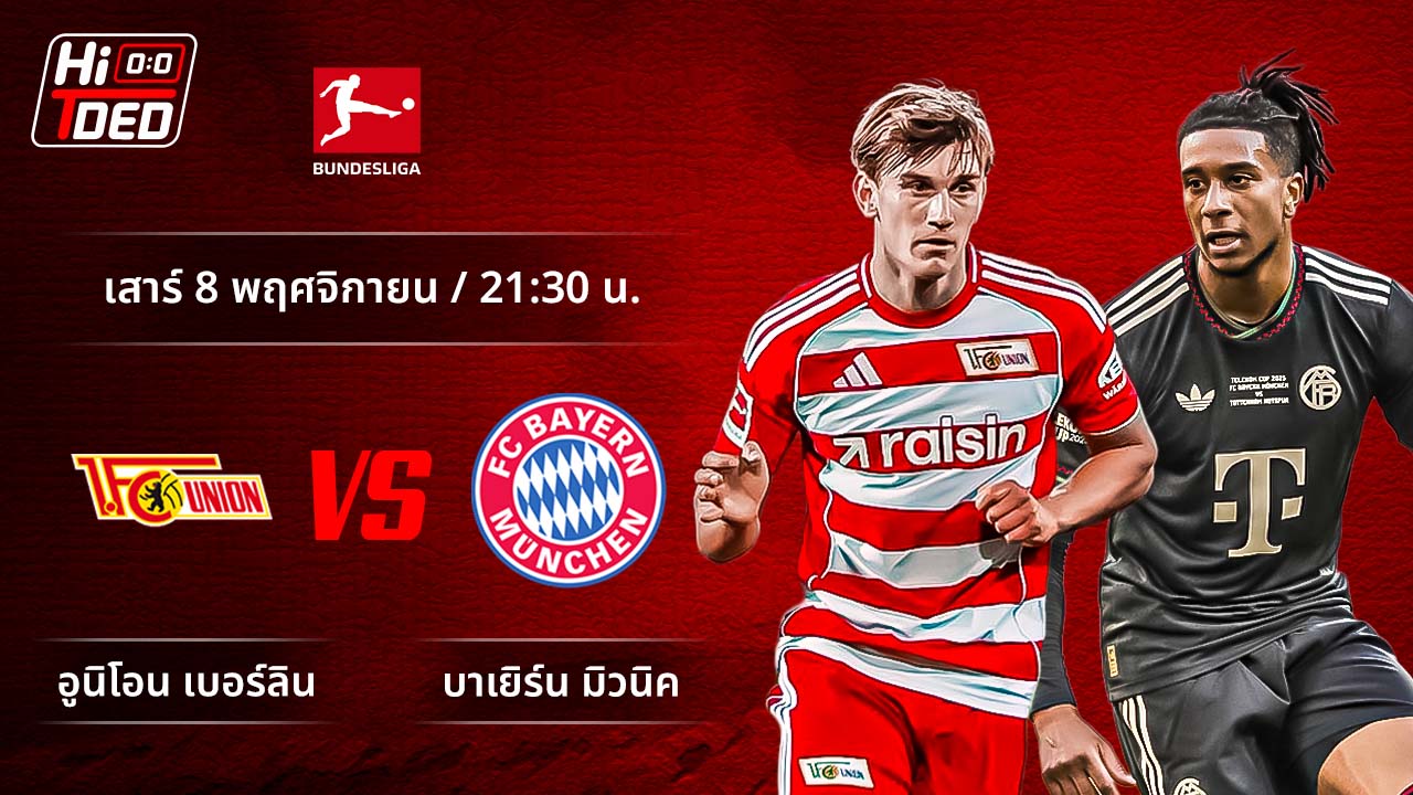วิเคราะห์ฟุตบอล บุนเดสลีกา เยอรมัน คู่ อูนิโอน พบ บาเยิร์น