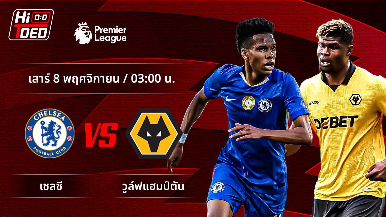วิเคราะห์ฟุตบอล พรีเมียร์ลีก อังกฤษ คู่ เชลซี พบ วูล์ฟแฮมป์ตัน