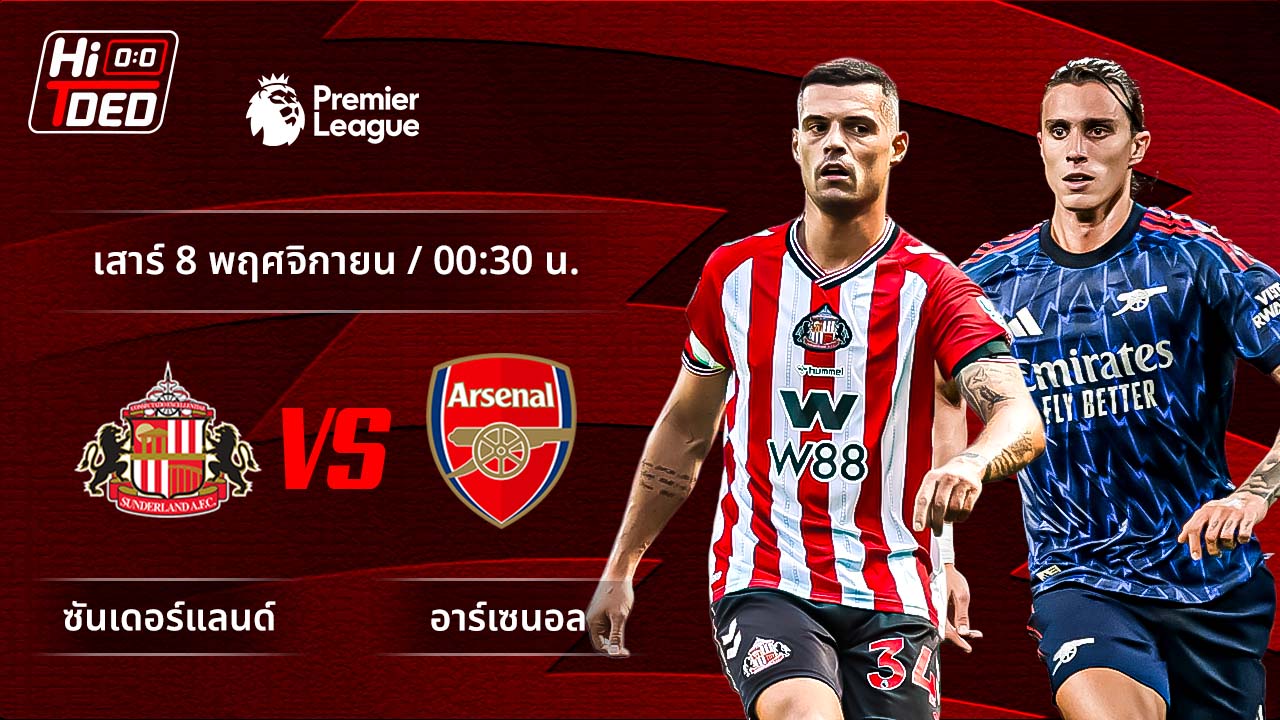 วิเคราะห์ฟุตบอล พรีเมียร์ลีก อังกฤษ คู่ ซันเดอร์แลนด์ พบ อาร์เซน่อล