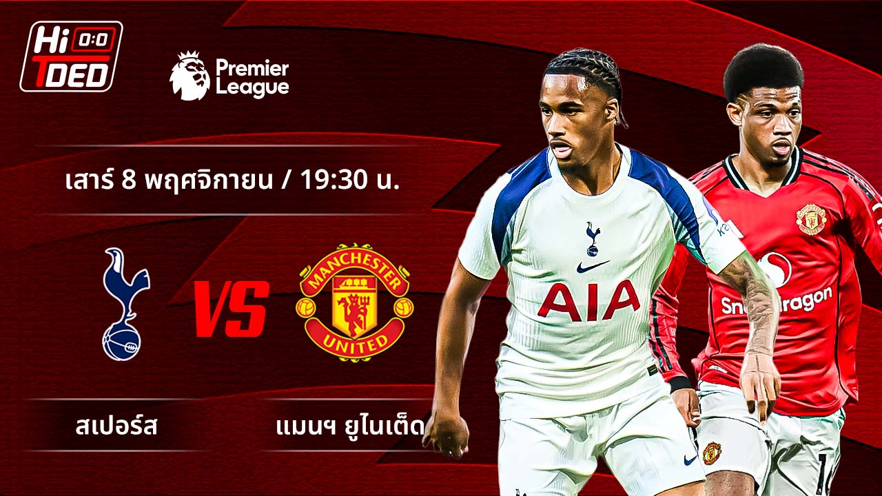 วิเคราะห์ฟุตบอล พรีเมียร์ลีก อังกฤษ คู่ สเปอร์ส พบ แมนฯ ยูไนเต็ด