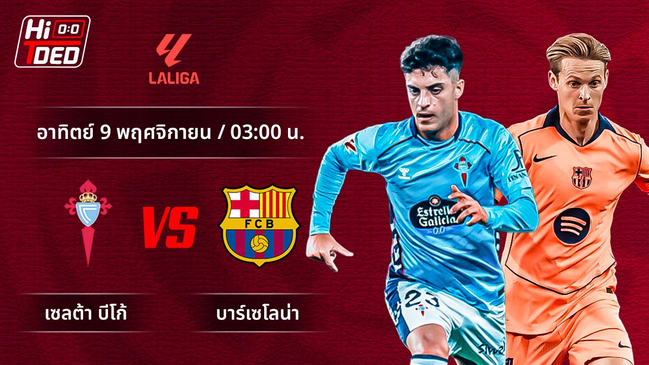 วิเคราะห์ฟุตบอล ลาลีกา สเปน คู่ เซลต้า พบ บาร์เซโลน่า