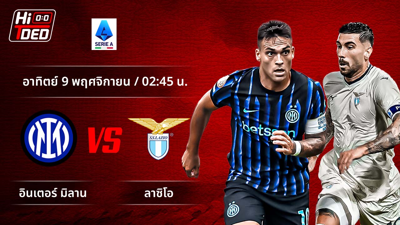 วิเคราะห์ฟุตบอล เซเรีย อา อิตาลี คู่ อินเตอร์ พบ ลาซิโอ