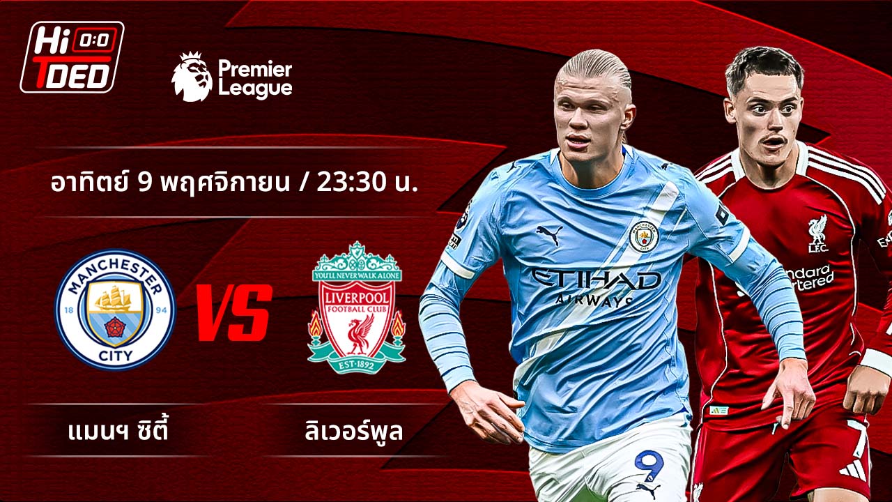 วิเคราะห์ฟุตบอล พรีเมียร์ลีก อังกฤษ คู่ แมนฯ ซิตี้ พบ ลิเวอร์พูล
