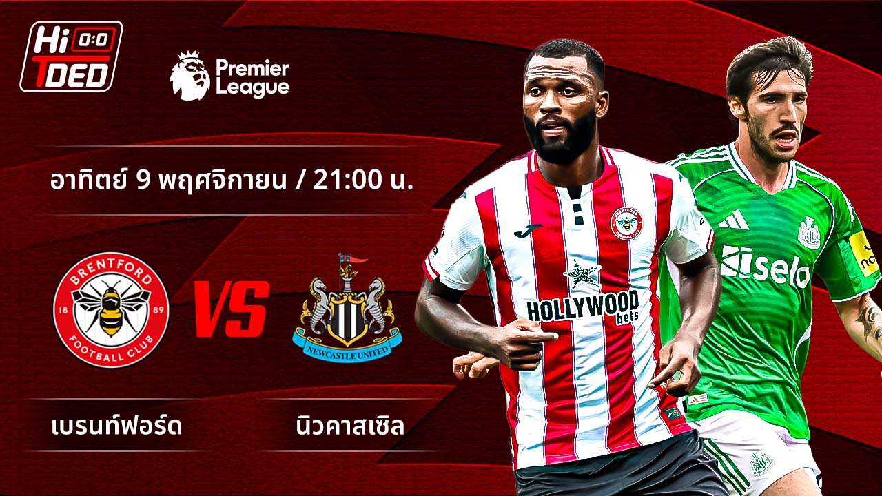 วิเคราะห์ฟุตบอล พรีเมียร์ลีก อังกฤษ คู่ เบรนท์ฟอร์ด พบ นิวคาสเซิล