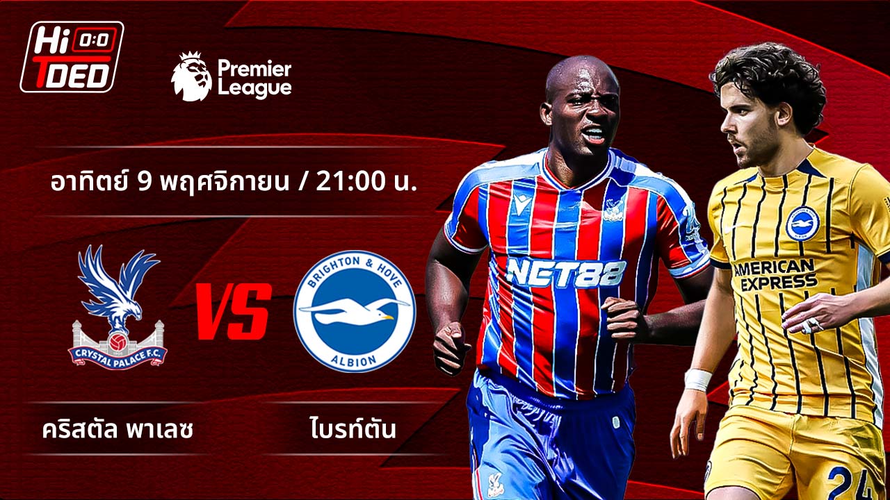 วิเคราะห์ฟุตบอล พรีเมียร์ลีก อังกฤษ คู่ คริสตัล พาเลซ พบ ไบรท์ตัน