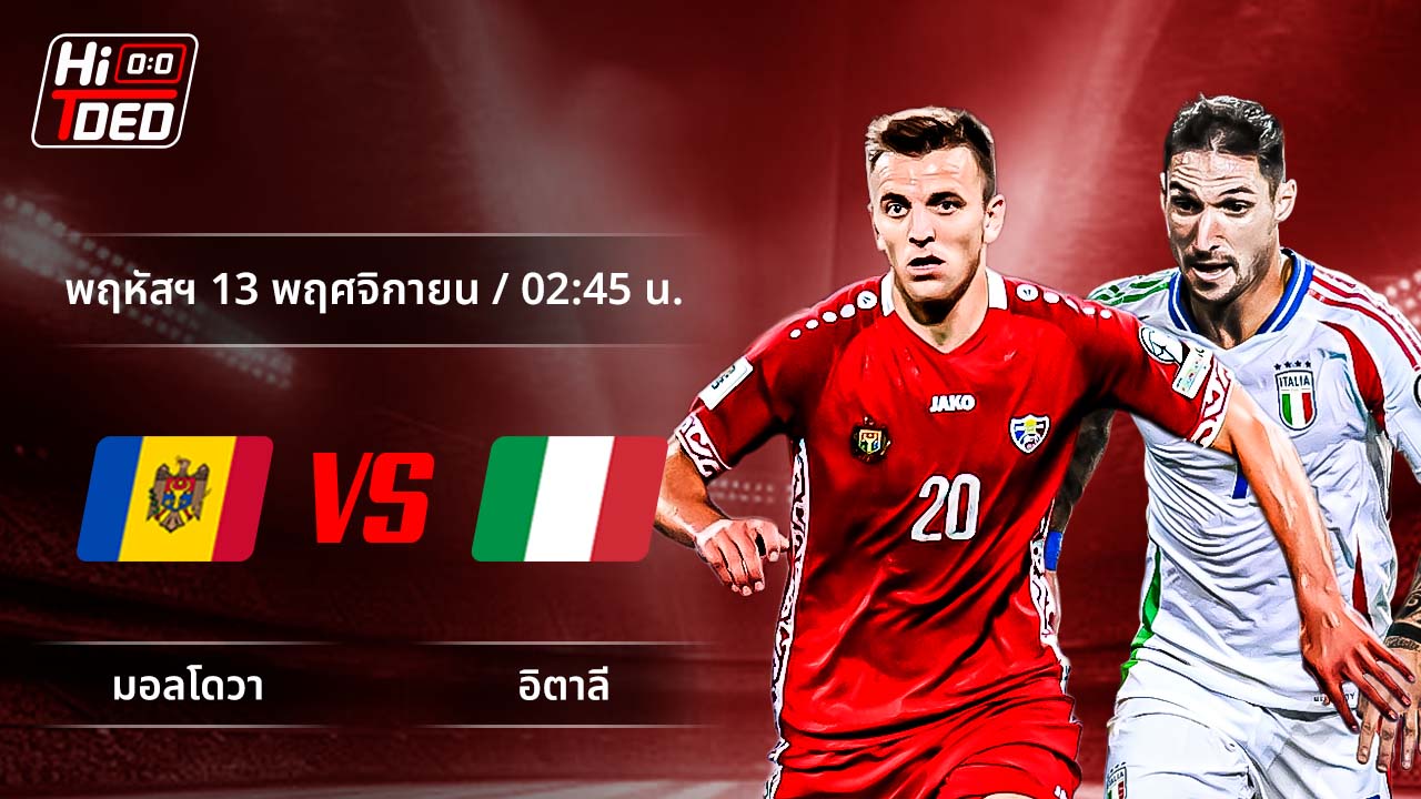 วิเคราะห์ฟุตบอล ฟุตบอลโลก - รอบคัดเลือก โซนยุโรป คู่ มอลโดวา พบ อิตาลี