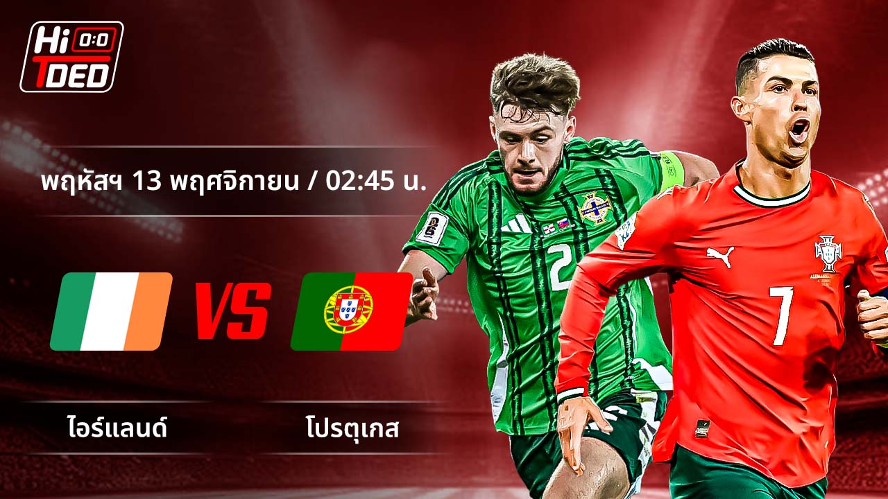 วิเคราะห์ฟุตบอล ฟุตบอลโลก - รอบคัดเลือก โซนยุโรป คู่ ไอร์แลนด์ พบ โปรตุเกส