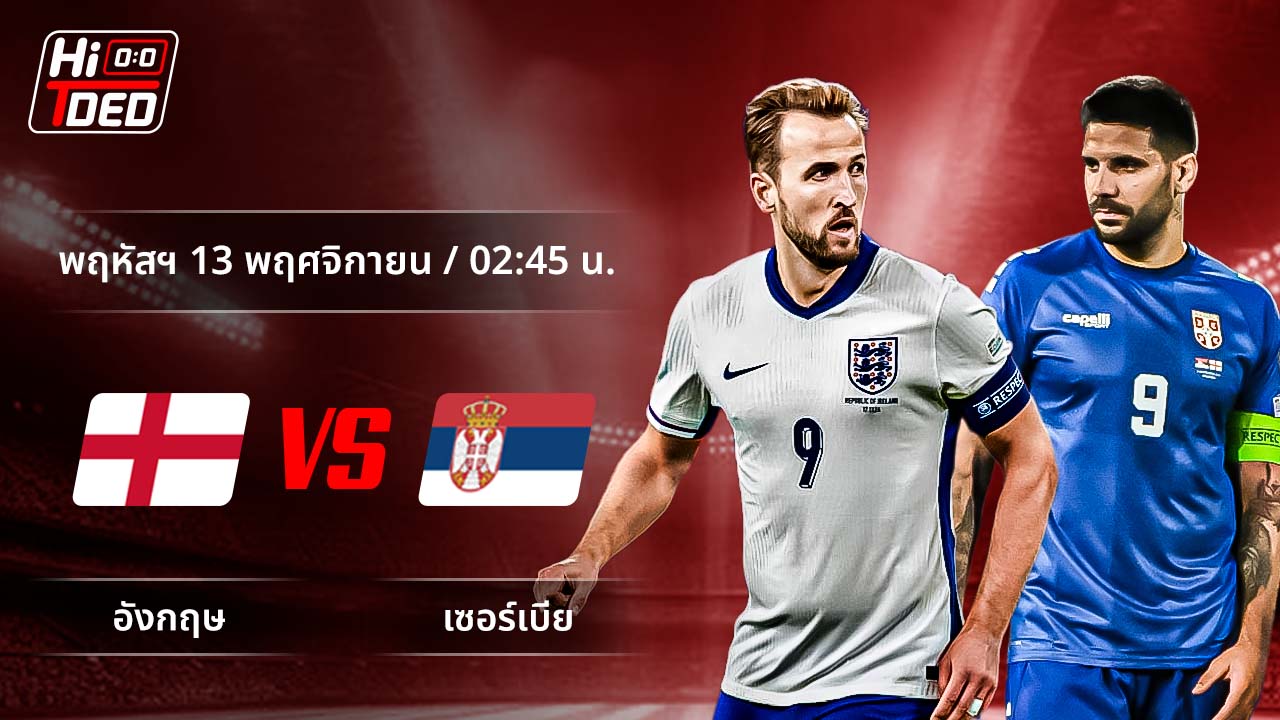 วิเคราะห์ฟุตบอล ฟุตบอลโลก - รอบคัดเลือก โซนยุโรป คู่ อังกฤษ พบ เซอร์เบีย