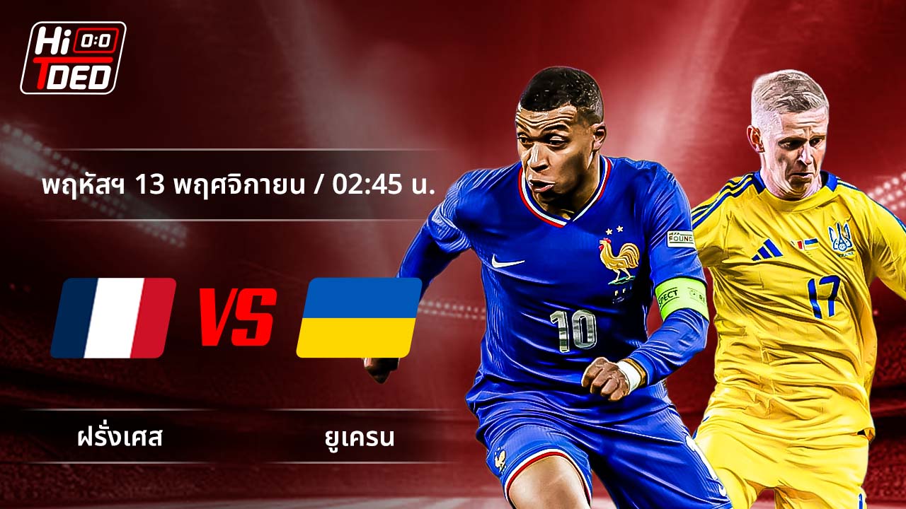 วิเคราะห์ฟุตบอล ฟุตบอลโลก - รอบคัดเลือก โซนยุโรป คู่ ฝรั่งเศส พบ ยูเครน