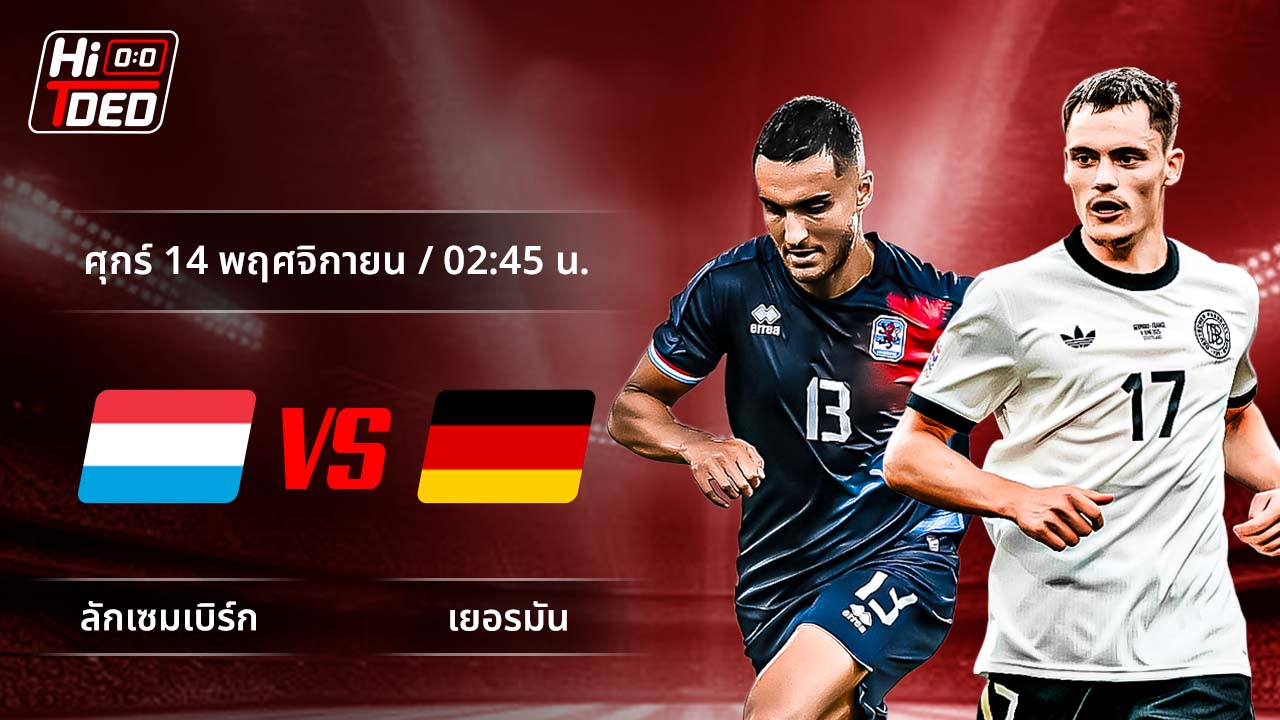 วิเคราะห์ฟุตบอล ฟุตบอลโลก - รอบคัดเลือก โซนยุโรป คู่ ลักเซมเบิร์ก พบ เยอรมัน