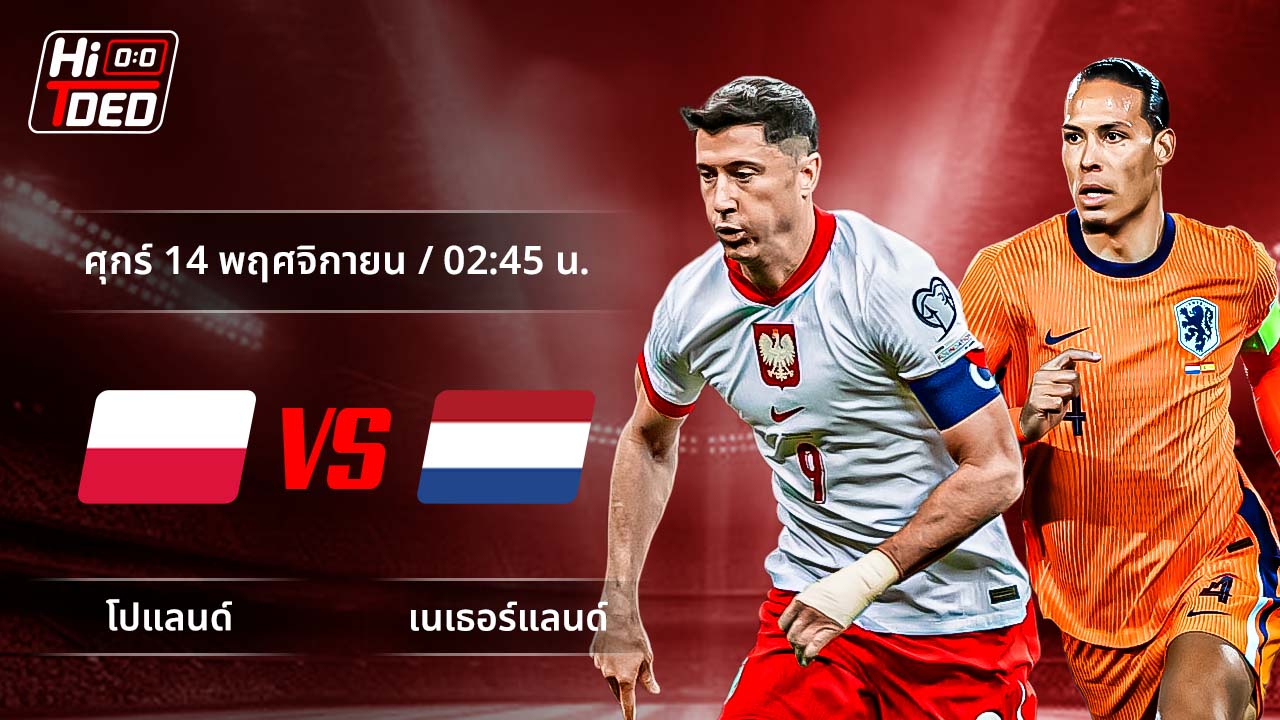 วิเคราะห์ฟุตบอล ฟุตบอลโลก - รอบคัดเลือก โซนยุโรป คู่ โปแลนด์ พบ เนเธอร์แลนด์