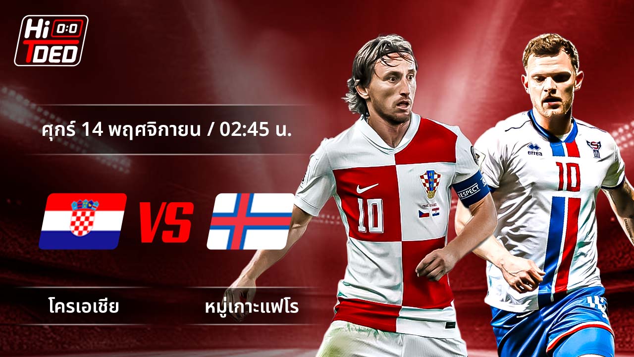 วิเคราะห์ฟุตบอล ฟุตบอลโลก - รอบคัดเลือก โซนยุโรป คู่ โครเอเชีย พบ หมู่เกาะแฟโร