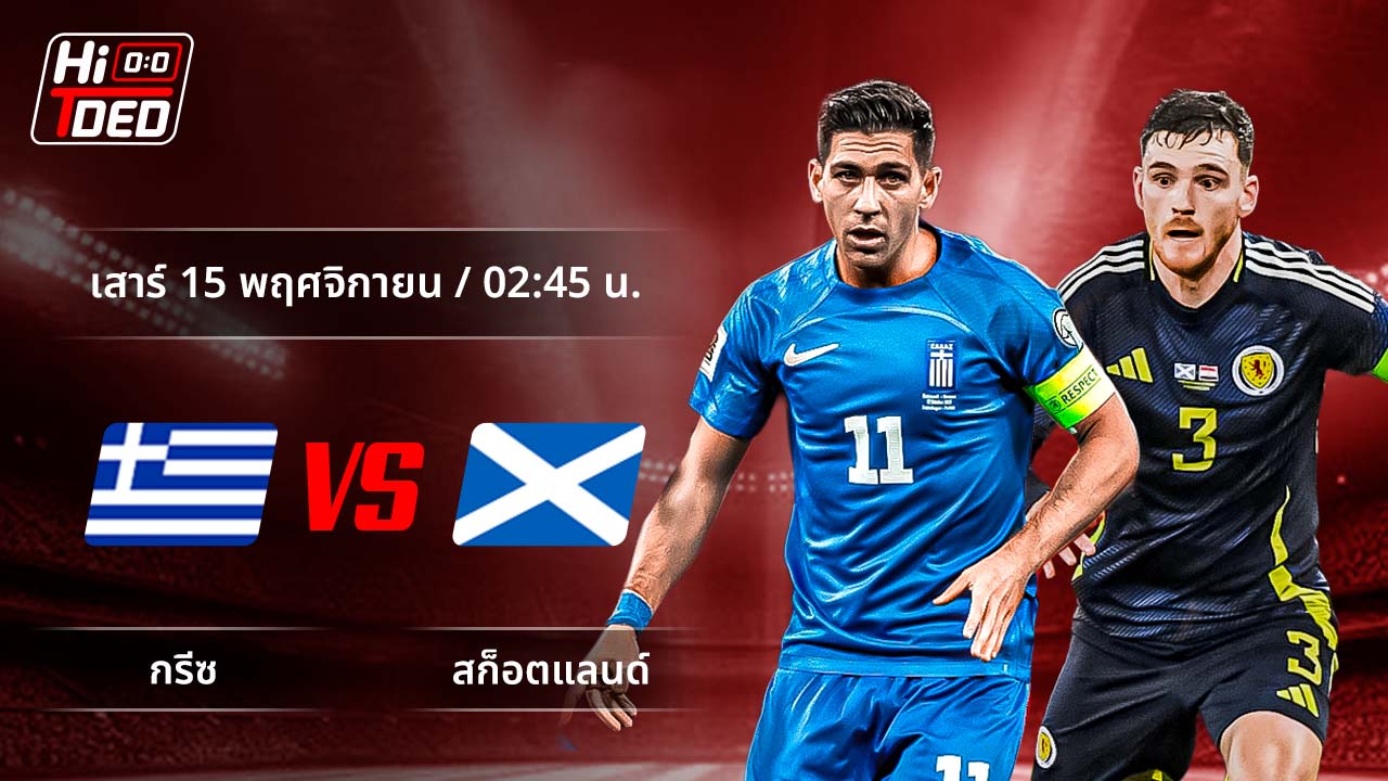 วิเคราะห์ฟุตบอล ฟุตบอลโลก - รอบคัดเลือก โซนยุโรป คู่ กรีซ พบ สกอตแลนด์
