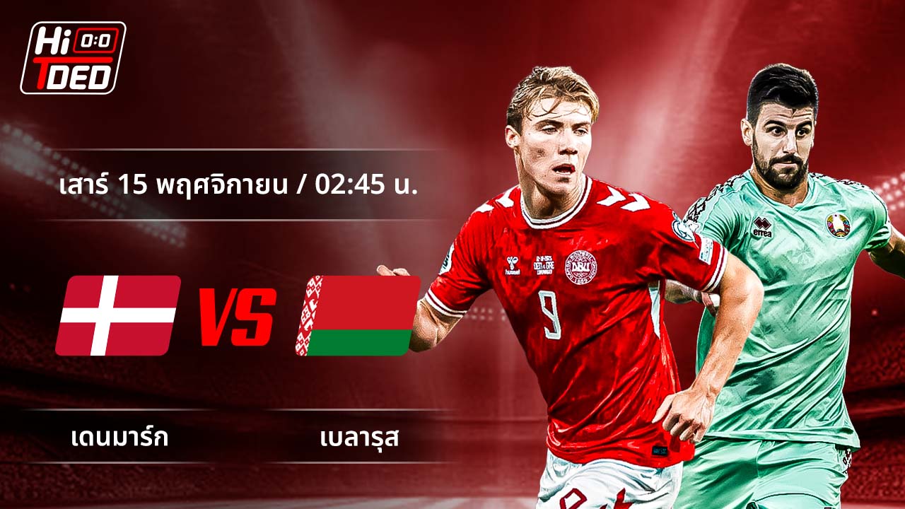 วิเคราะห์ฟุตบอล ฟุตบอลโลก - รอบคัดเลือก โซนยุโรป คู่ เดนมาร์ก พบ เบลารุส