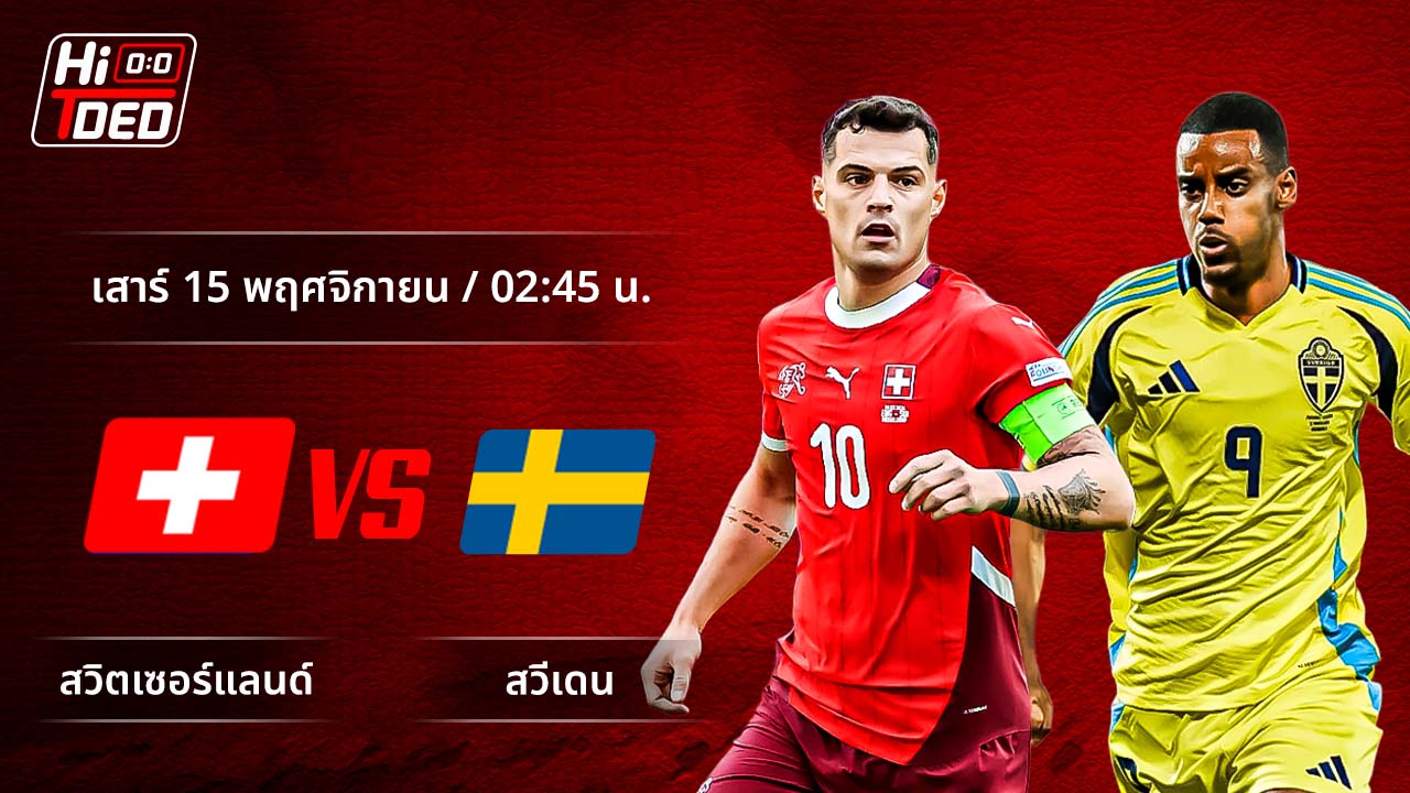 วิเคราะห์ฟุตบอล ฟุตบอลโลก - รอบคัดเลือก โซนยุโรป คู่ สวิตเซอร์แลนด์ พบ สวีเดน
