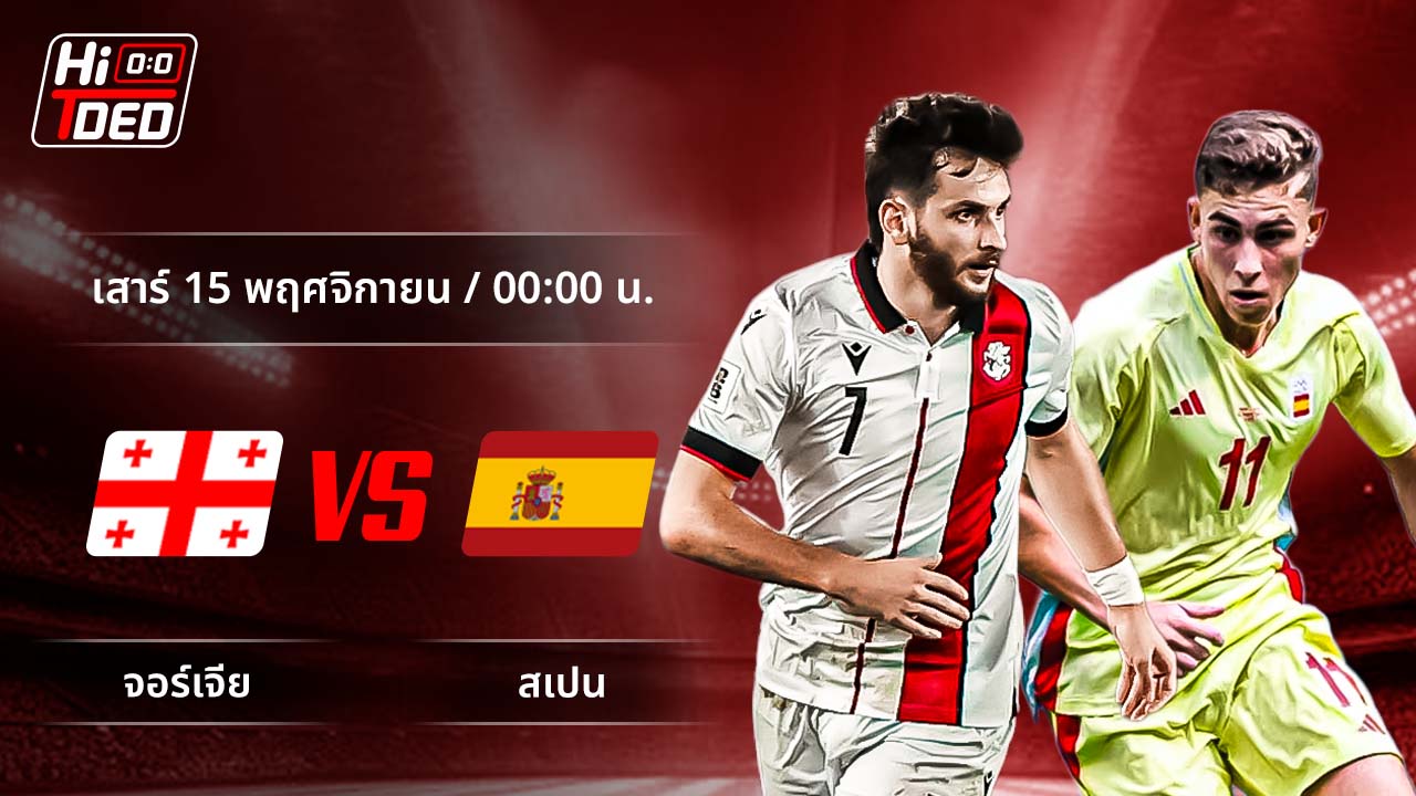 วิเคราะห์ฟุตบอล ฟุตบอลโลก - รอบคัดเลือก โซนยุโรป คู่ จอร์เจีย พบ สเปน