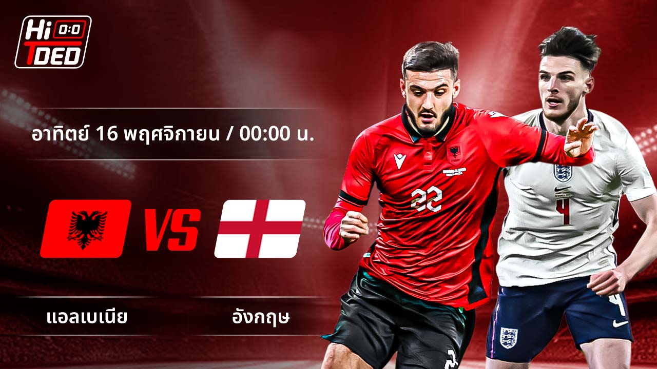 วิเคราะห์ฟุตบอล ฟุตบอลโลก - รอบคัดเลือก โซนยุโรป คู่ แอลเบเนีย พบ อังกฤษ