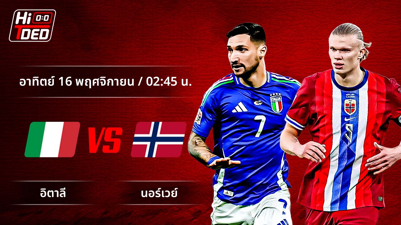 วิเคราะห์ฟุตบอล ฟุตบอลโลก - รอบคัดเลือก โซนยุโรป คู่ อิตาลี พบ นอร์เวย์