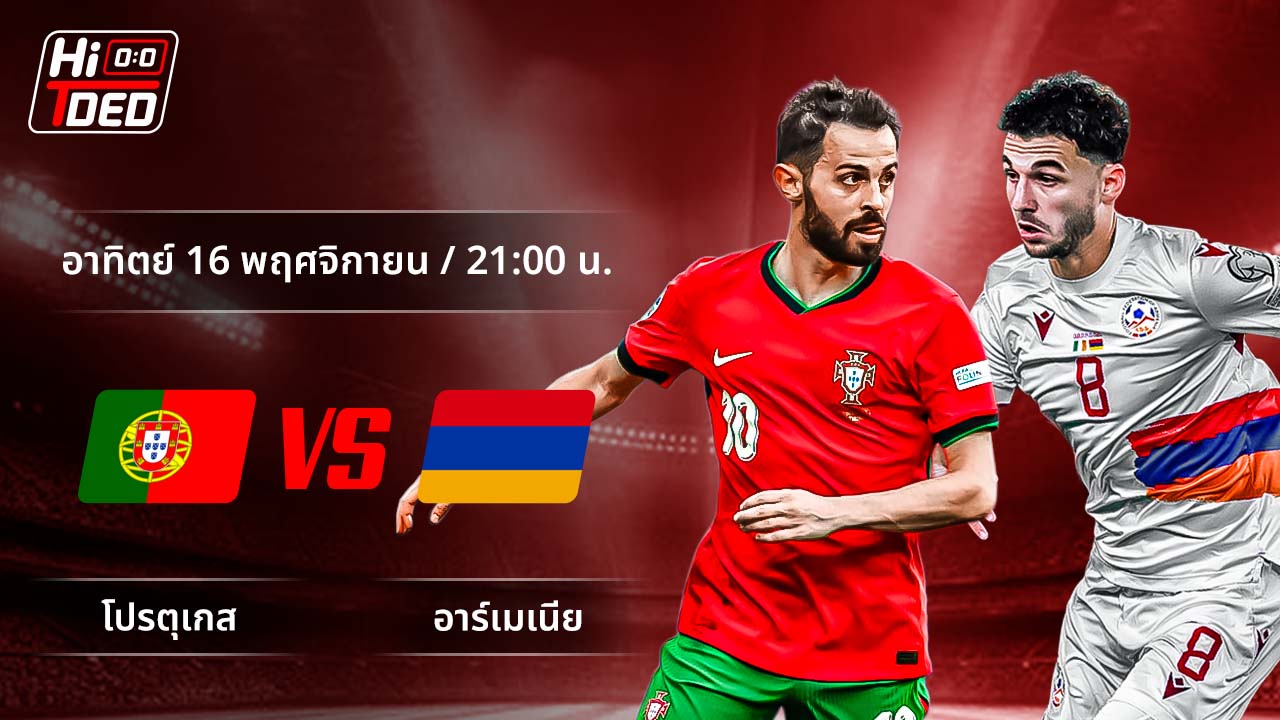 วิเคราะห์ฟุตบอล ฟุตบอลโลก - รอบคัดเลือก โซนยุโรป คู่ โปรตุเกส พบ อาร์เมเนีย