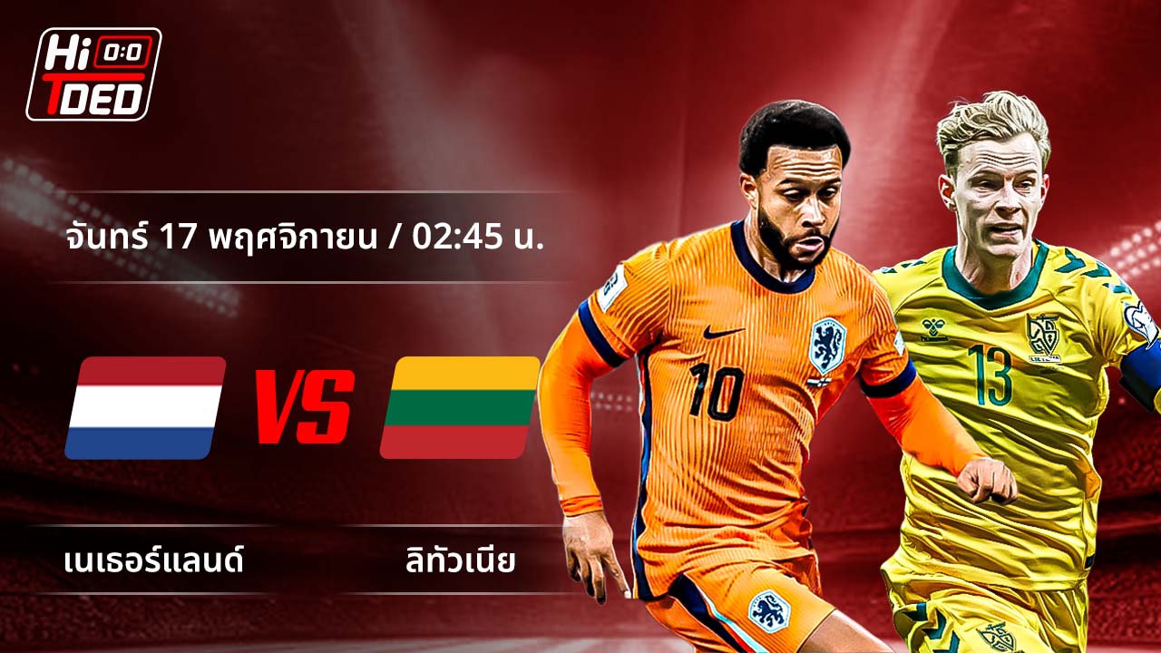 วิเคราะห์ฟุตบอล ฟุตบอลโลก - รอบคัดเลือก โซนยุโรป คู่ เนเธอร์แลนด์ พบ ลิทัวเนีย