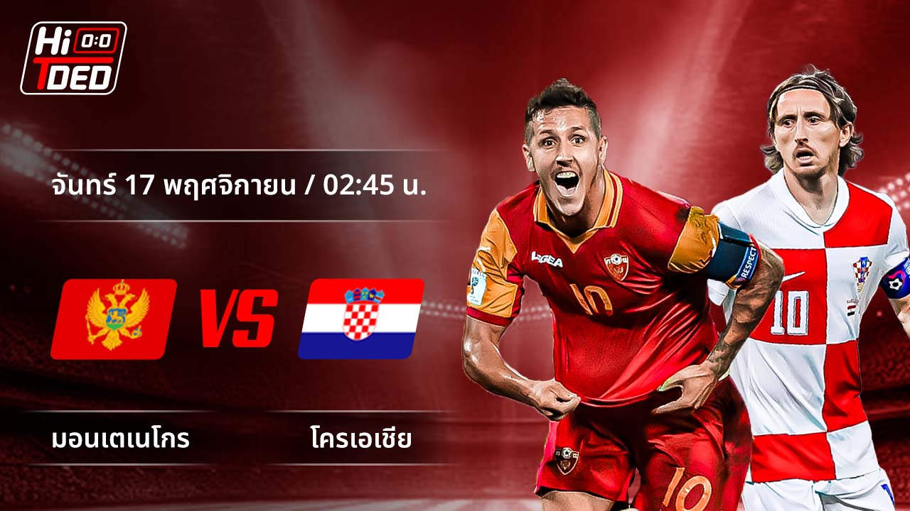 วิเคราะห์ฟุตบอล ฟุตบอลโลก - รอบคัดเลือก โซนยุโรป คู่ มอนเตเนโกร พบ โครเอเชีย