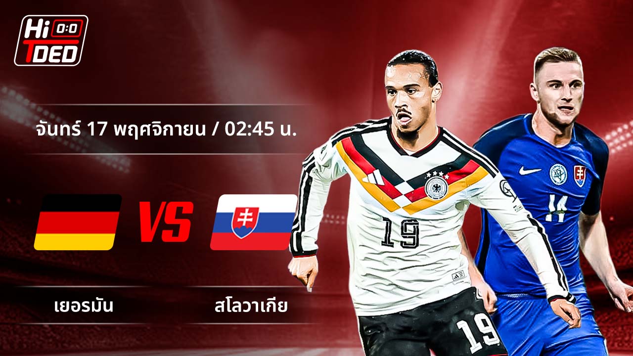 วิเคราะห์ฟุตบอล ฟุตบอลโลก - รอบคัดเลือก โซนยุโรป คู่ เยอรมัน พบ สโลวาเกีย