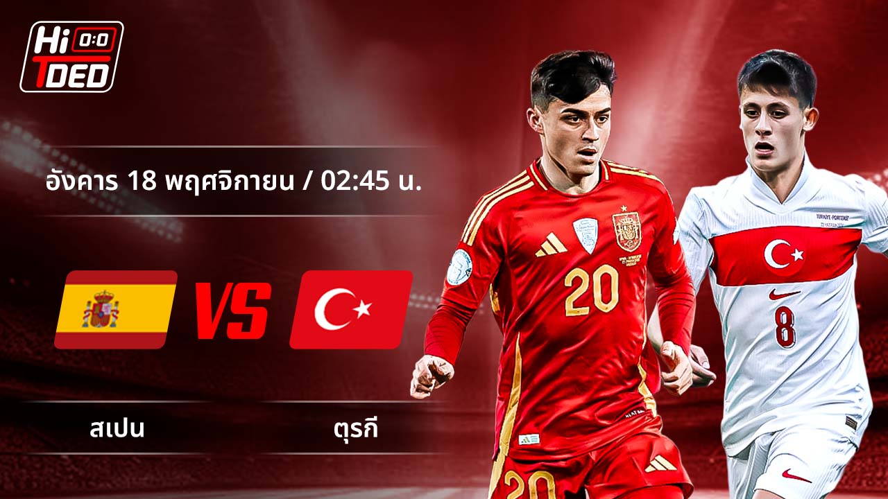 วิเคราะห์ฟุตบอล ฟุตบอลโลก - รอบคัดเลือก โซนยุโรป คู่ สเปน พบ ตุรกี