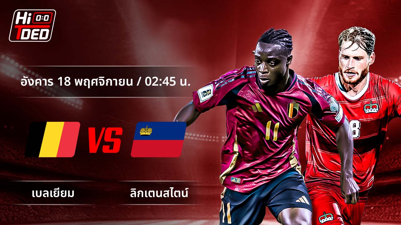 วิเคราะห์ฟุตบอล ฟุตบอลโลก - รอบคัดเลือก โซนยุโรป คู่ เบลเยียม พบ ลิกเตนสไตน์