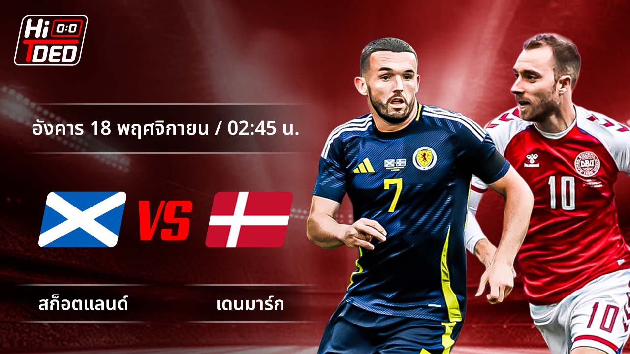 วิเคราะห์ฟุตบอล ฟุตบอลโลก - รอบคัดเลือก โซนยุโรป คู่ สกอตแลนด์ พบ เดนมาร์ก