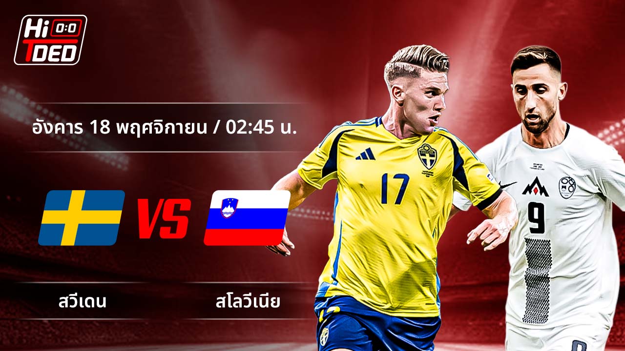 วิเคราะห์ฟุตบอล ฟุตบอลโลก - รอบคัดเลือก โซนยุโรป คู่ สวีเดน พบ สโลวีเนีย