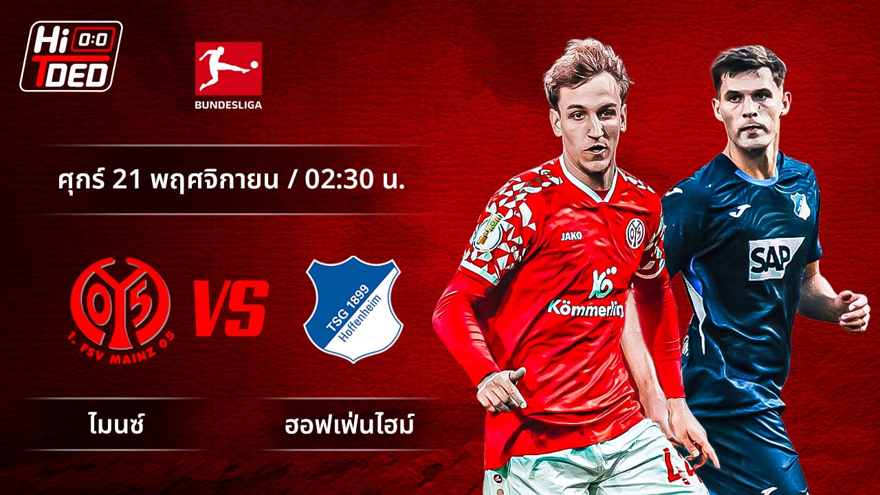 วิเคราะห์ฟุตบอล บุนเดสลีกา เยอรมัน คู่ ไมนซ์ พบ ฮอฟเฟ่นไฮม์