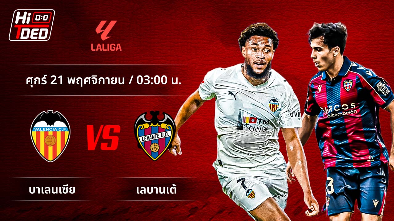 วิเคราะห์ฟุตบอล ลาลีกา สเปน คู่ บาเลนเซีย พบ เลบานเต้