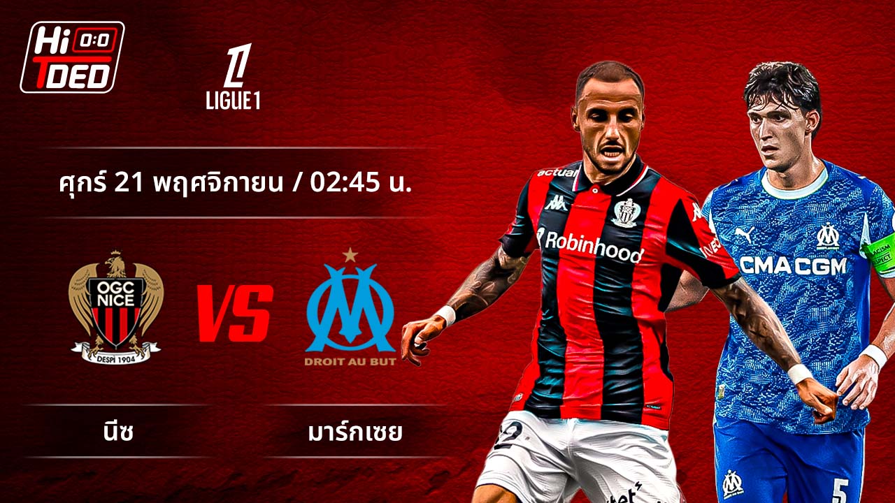 วิเคราะห์ฟุตบอล ลีกเอิง ฝรั่งเศส คู่ นีซ พบ มาร์กเซย