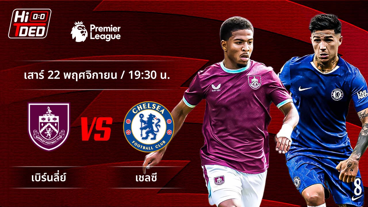 วิเคราะห์ฟุตบอล พรีเมียร์ลีก อังกฤษ คู่ เบิร์นลีย์ พบ เชลซี